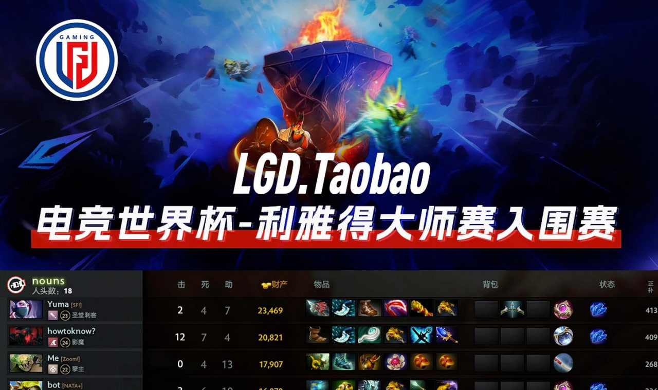 LGD2:0完胜nouns，强势晋级2024电竞世界杯《DOTA2》小组赛