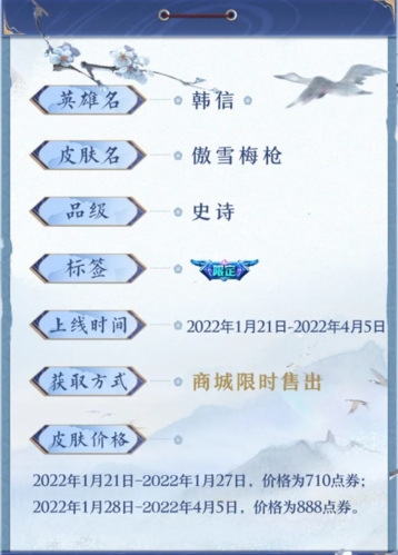 王者荣耀韩信傲雪美枪多少钱？新皮肤券价格介绍