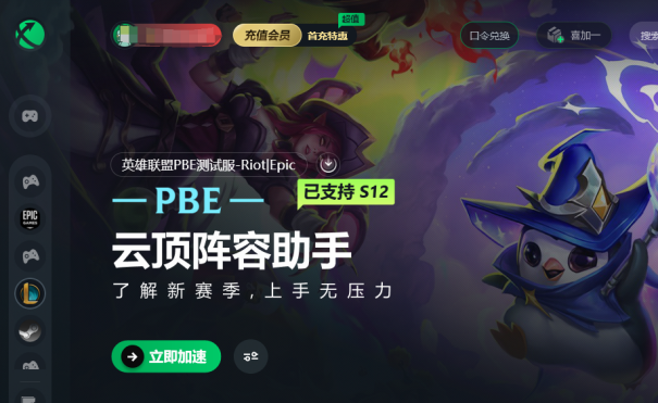 免费PBE 帐户！云顶S12将于17日上线 美国测试服务器PBE下载+中文教程速递