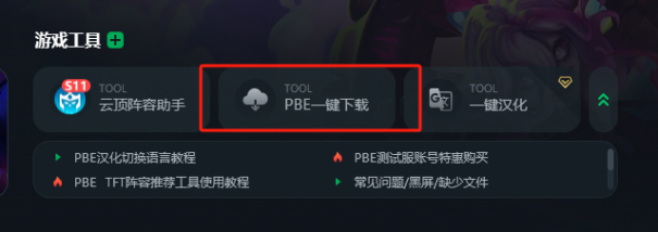免费PBE 帐户！云顶S12将于17日上线 美国测试服务器PBE下载+中文教程速递