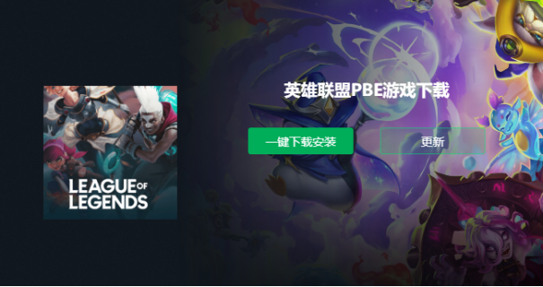 免费PBE 帐户！云顶S12将于17日上线 美国测试服务器PBE下载+中文教程速递