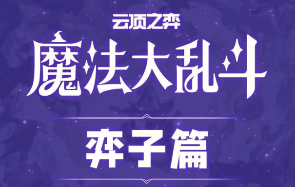 云顶之弈S12 PBE 测试所有英雄+所有羁绊揭晓 助你快速上手云顶之弈S12 赛季