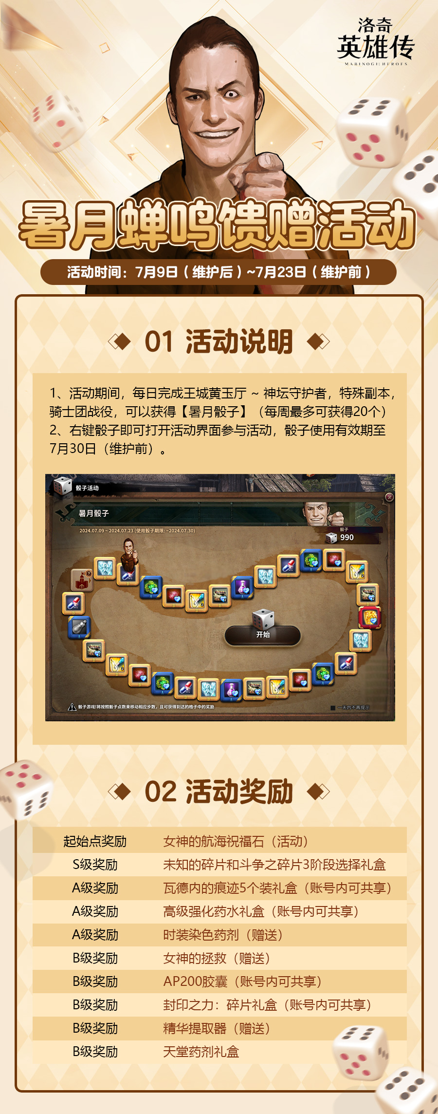 夏月蝉鸣《洛奇英雄传》 骰子送礼活动今日开启