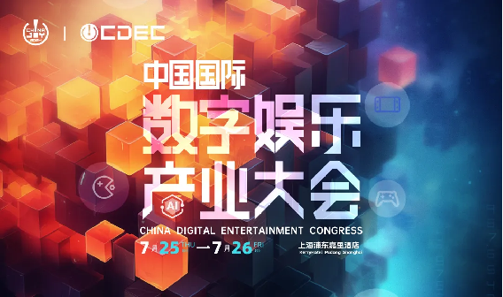 嘉宾持续公布！ | “2024 ChinaJoy CDEC高峰论坛”来啦！