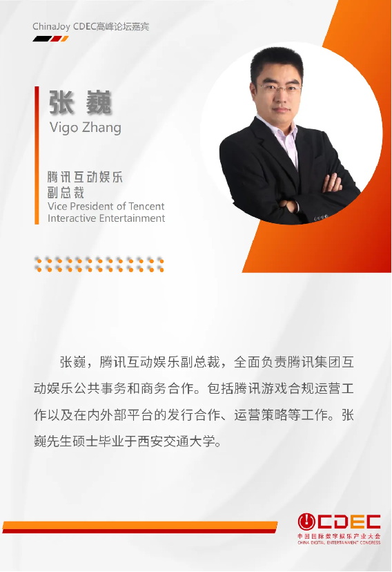 嘉宾持续公布！ | “2024 ChinaJoy CDEC高峰论坛”来啦！