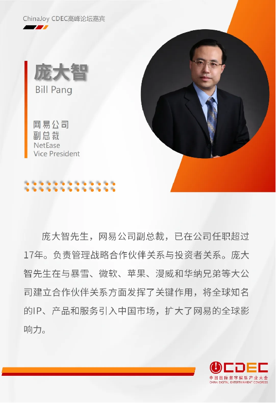 嘉宾持续公布！ | “2024 ChinaJoy CDEC高峰论坛”来啦！