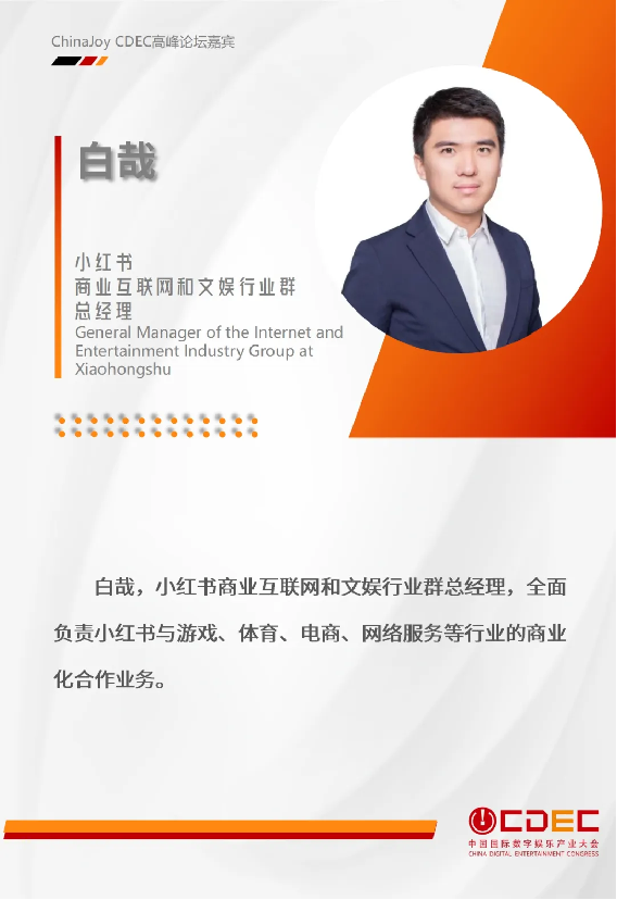 嘉宾持续公布！ | “2024 ChinaJoy CDEC高峰论坛”来啦！