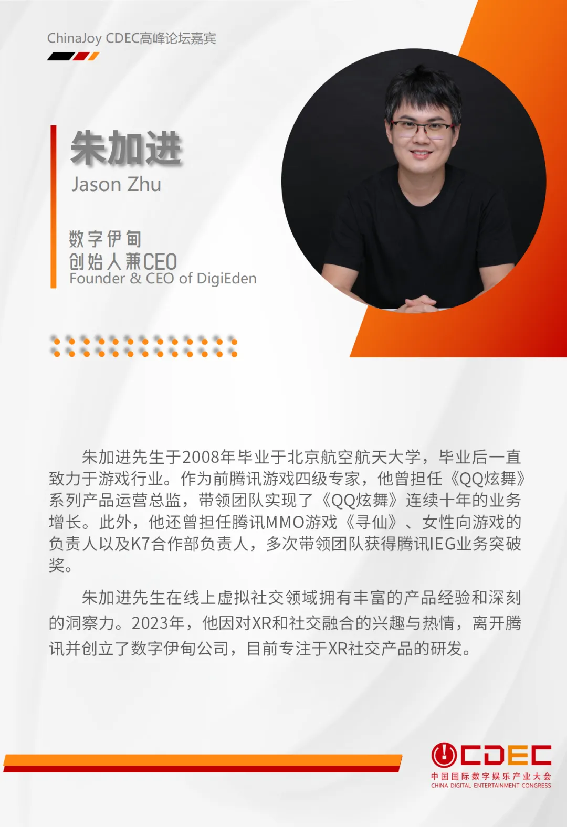 嘉宾持续公布！ | “2024 ChinaJoy CDEC高峰论坛”来啦！
