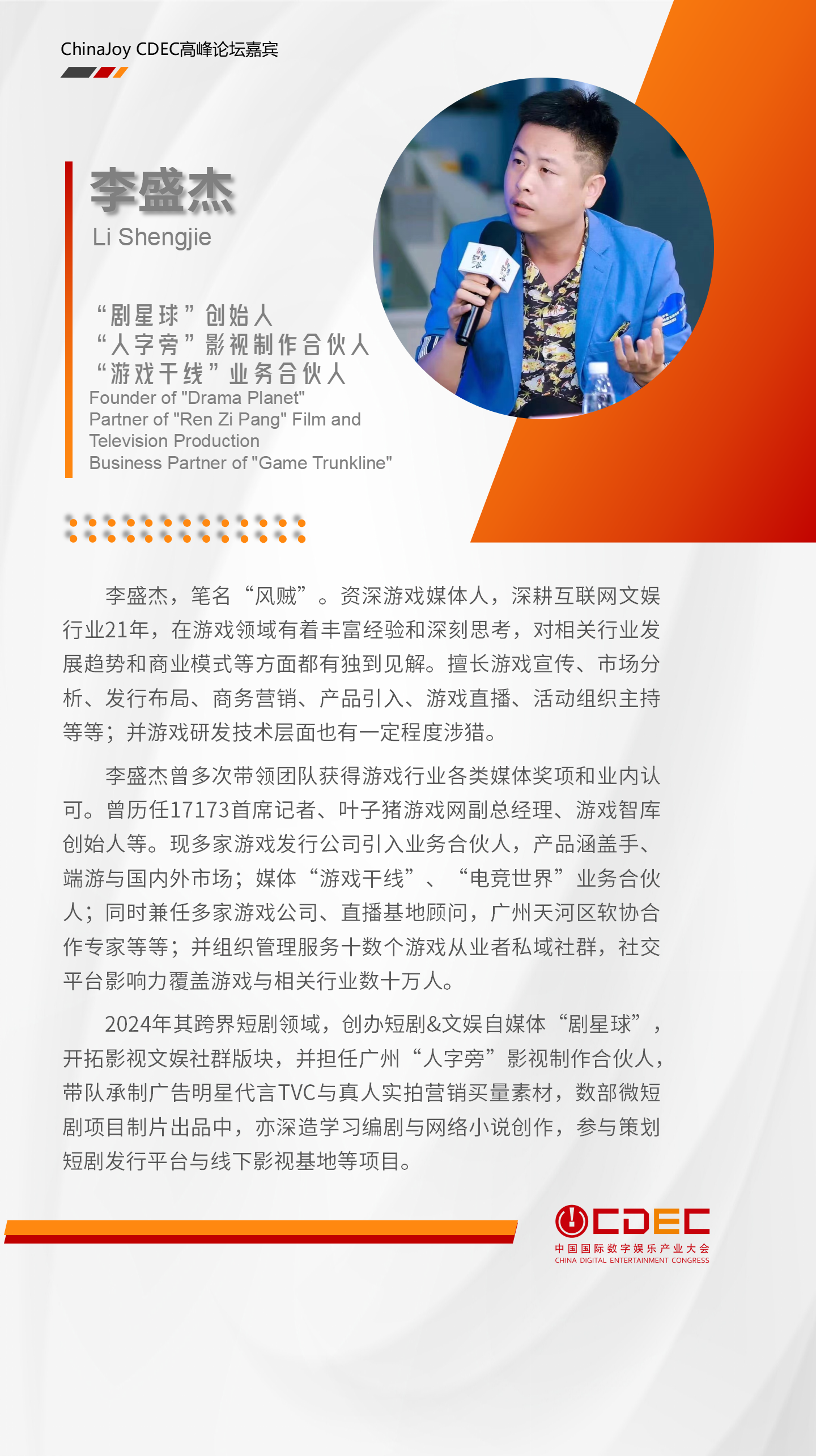 嘉宾持续公布！ | “2024 ChinaJoy CDEC高峰论坛”来啦！