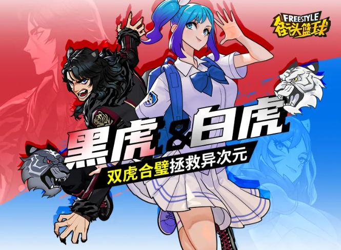 《街头篮球》 神秘访客前来救援 异次元梅莎隆出现 