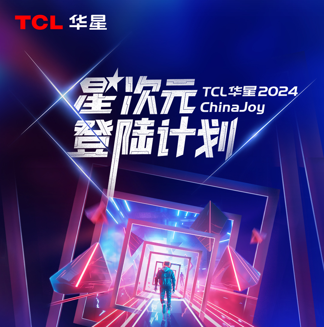 2024ChinaJoy TCL华星诚邀您加入“星次元落地计划”！