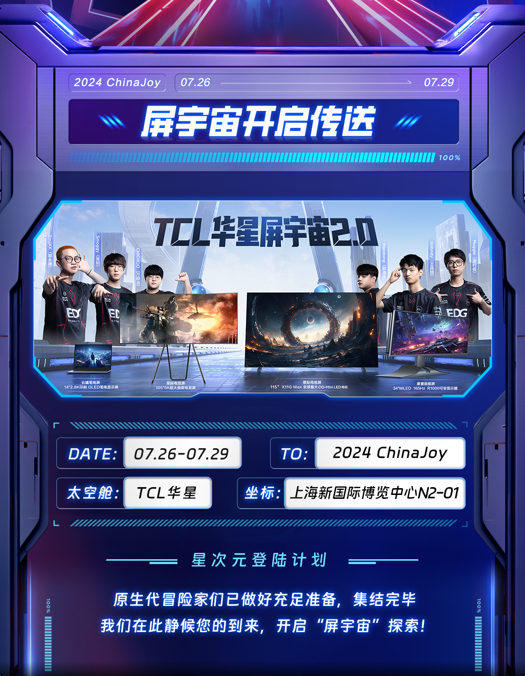 2024ChinaJoy TCL华星诚邀您加入“星次元落地计划”！