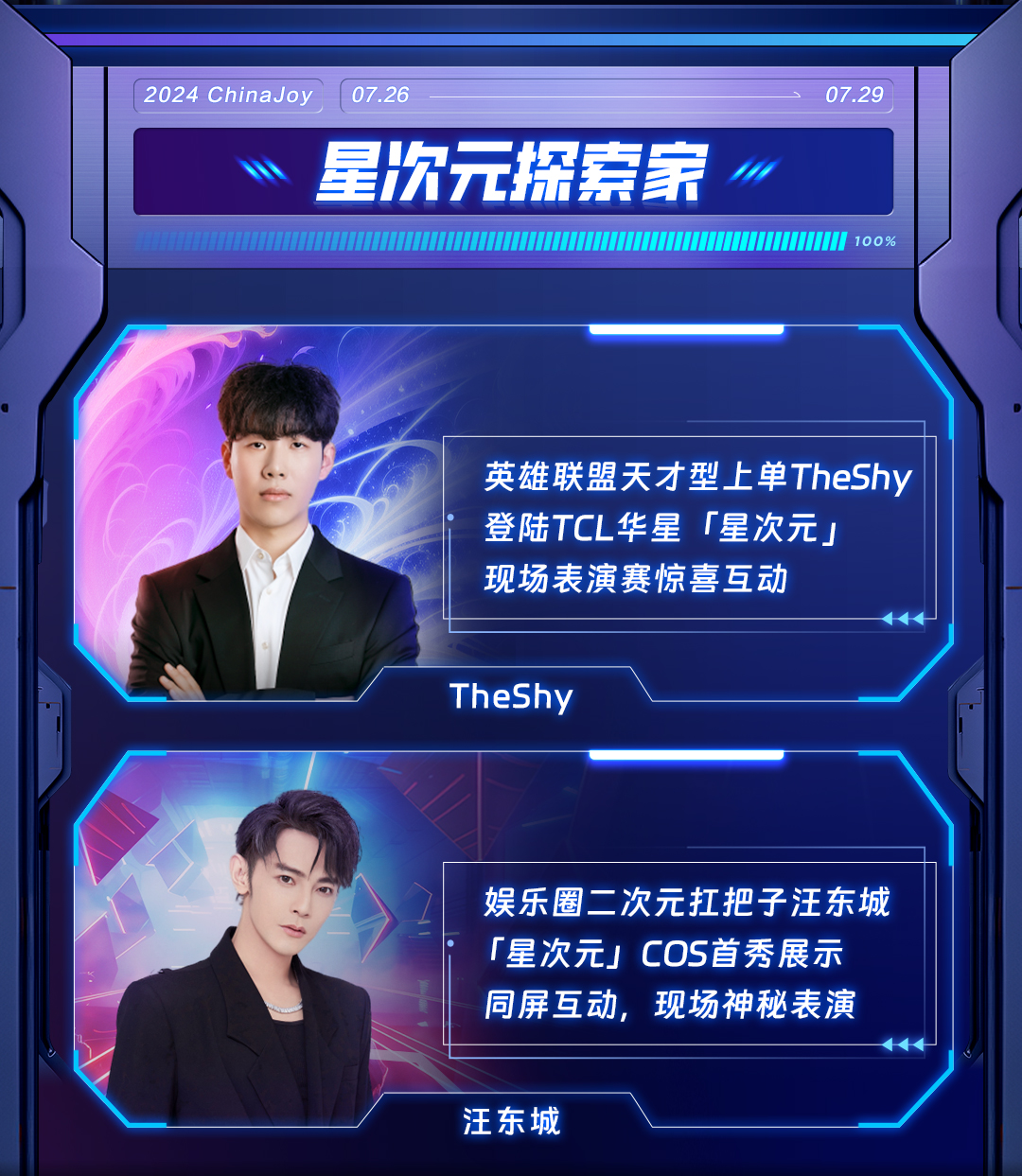 2024ChinaJoy TCL华星诚邀您加入“星次元落地计划”！