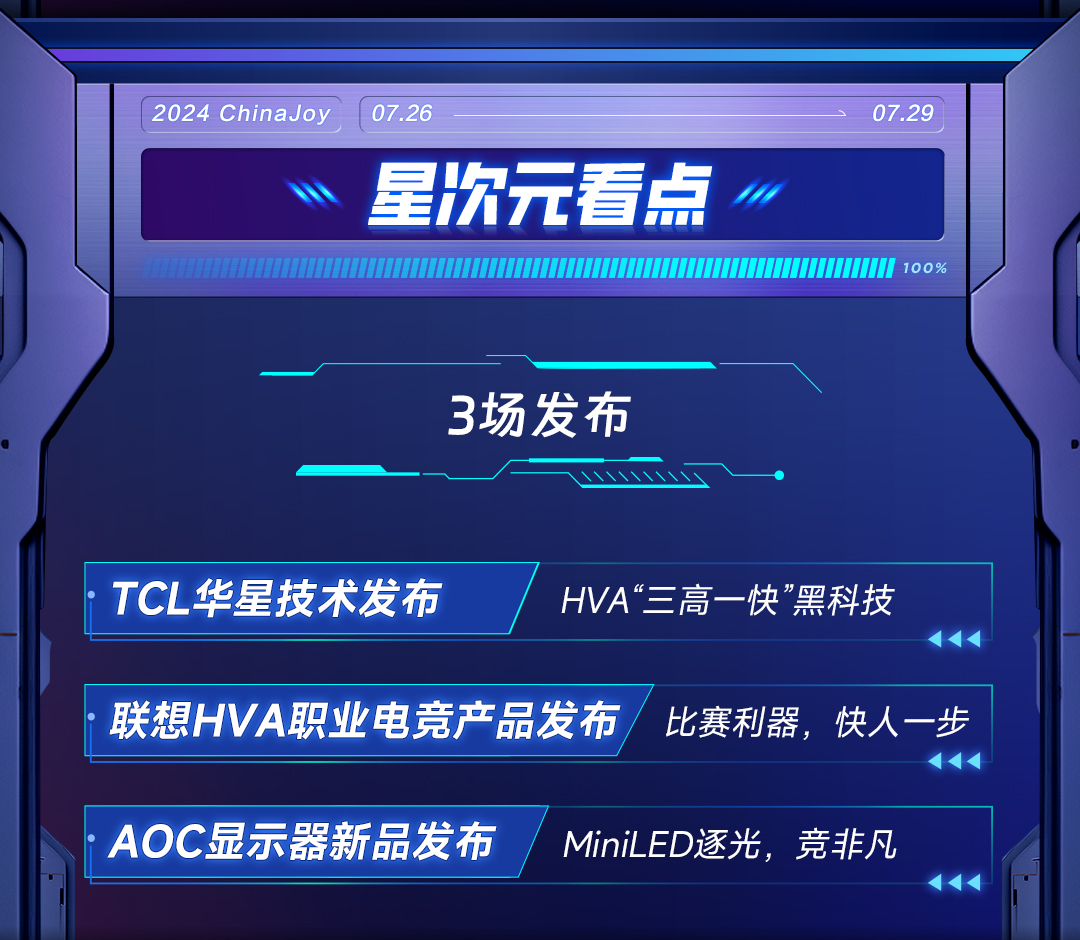 2024ChinaJoy TCL华星诚邀您加入“星次元落地计划”！
