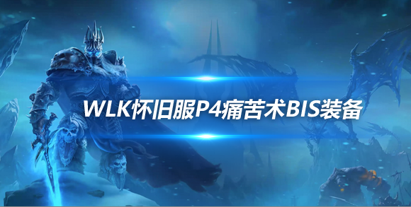书名:魔兽世界WLK经典服痛技P4阶段BIS装备推荐
