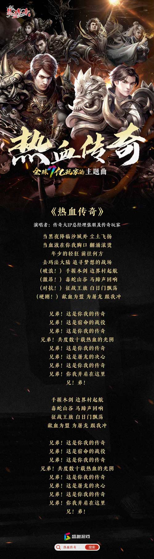 《热血传奇》 新百区主题曲全球首发！