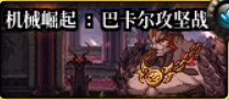 DNF雾神版搬砖地图推荐