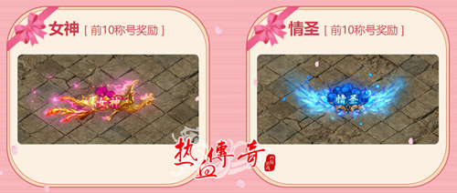 七夕浪漫风暴《热血传奇》 女神驾到 甜蜜投票战开始！