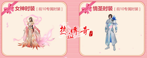 七夕浪漫风暴《热血传奇》 女神驾到 甜蜜投票战开始！