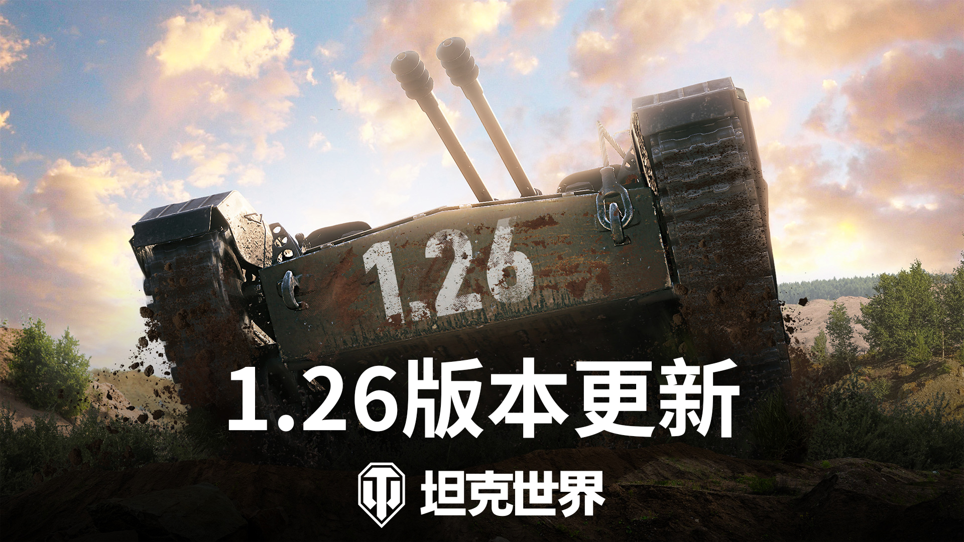 《坦克世界》 1.26版本今天上线 实现了许多新的变化！