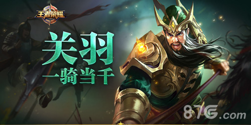 王者荣耀关羽5v5指南关羽5V5怎么玩