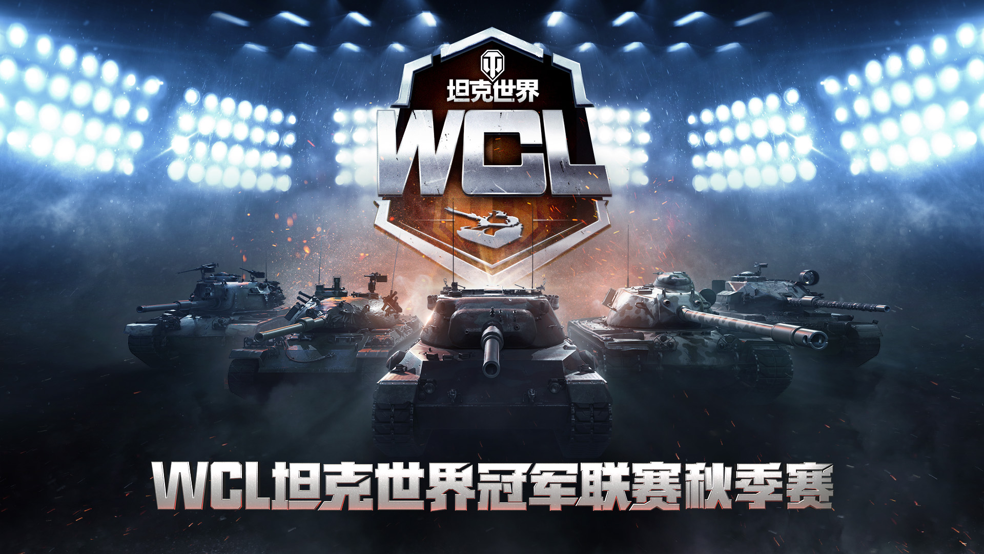 坦克世界WCL秋季总决赛来了 线下战队即将决出！