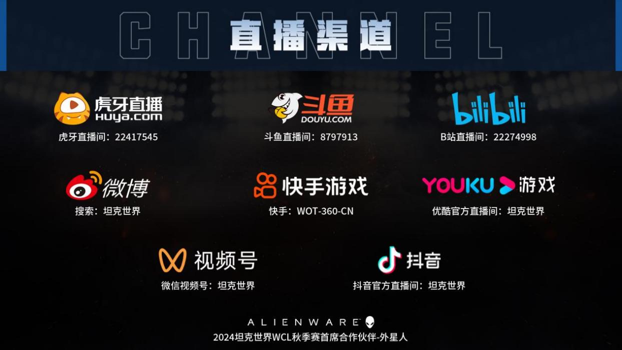 坦克世界WCL秋季总决赛来了 线下战队即将决出！