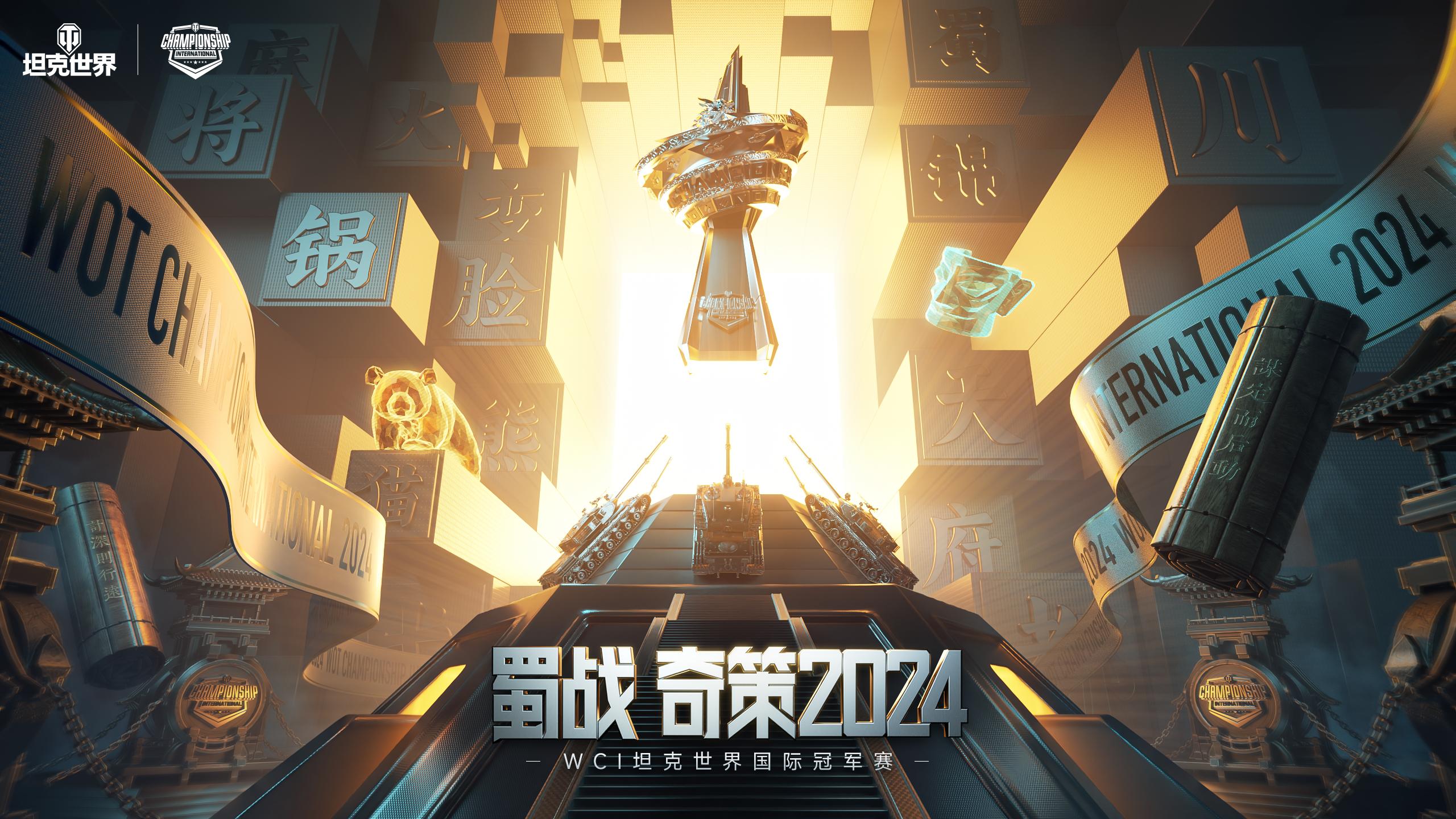 坦克世界2024 WCI官方宣布：第二届国际总决赛将来到成都